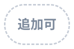 追加可