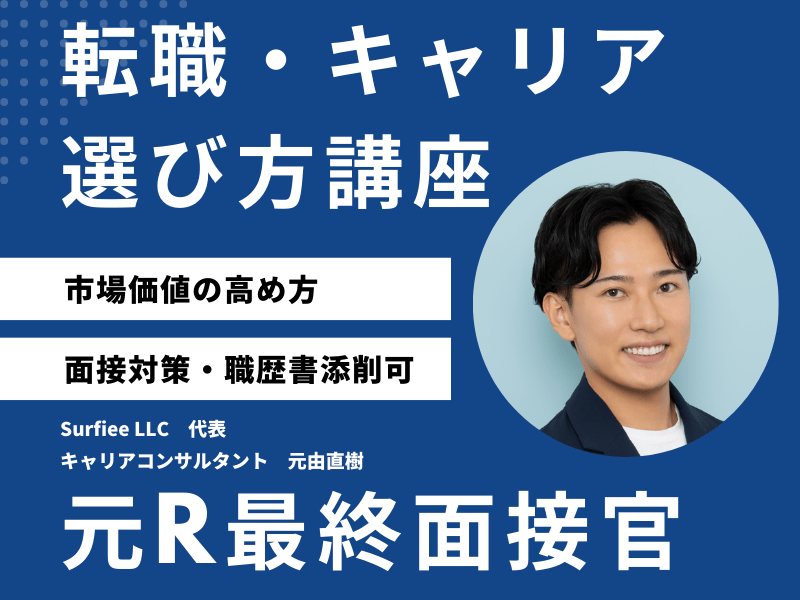 転職・キャリア選び方講座 - 元R最終面接官